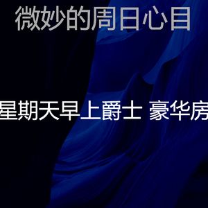 柔和的周日睡觉时刻