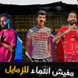 Mafesh Entema2 Lel Zamayel