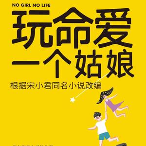 玩命爱一个姑娘