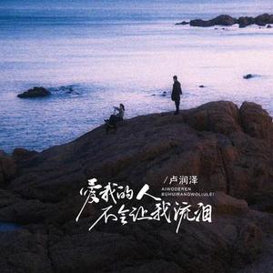 爱我的人不会让我流泪