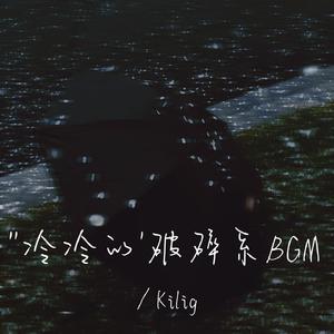 走过这场雾就是柏林的冬