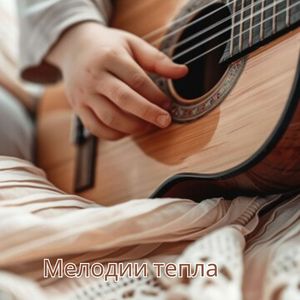 Теплые мелодии