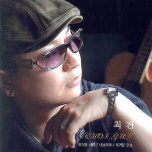 뜨거운 사랑(Original Track)