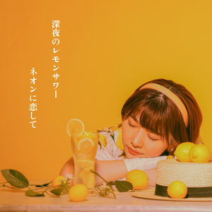 深夜のレモンサワー