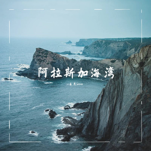 阿拉斯加海湾 心碎版
