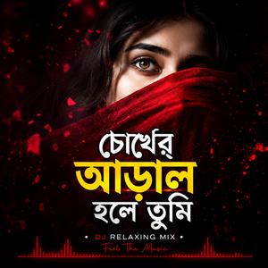 চোখের আড়াল হলে তুমি | Relaxing Dj Music | (feat. TBi Music Studio)