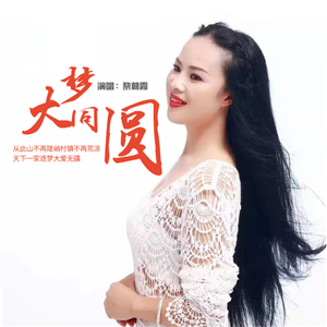 大梦同圆