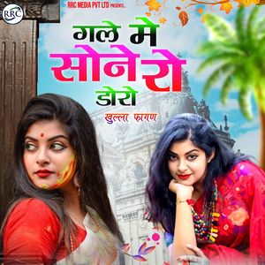 गले मे सोने रो डोरो (खुला फागण)