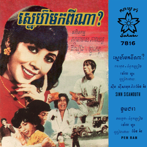 ស្នេហ៍មកពីណា?