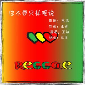 你不要只样呢说