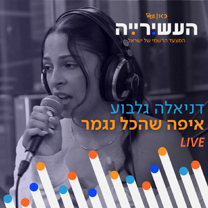 איפה שהכל נגמר (לייב מתוך העשירייה)