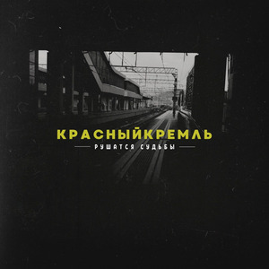 Рушатся судьбы