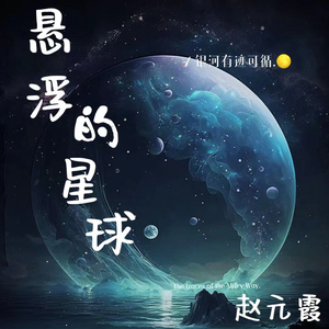 悬浮的星球