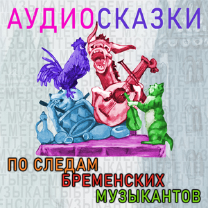 Наступила ночь (Аудиосказка «По следам бременских музыкантов)