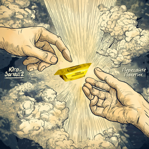 Передайте пакетик