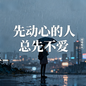 先动心的人总先不爱
