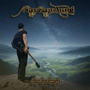 ငါ့ရဲ့မျှော်လင့်ချက်