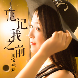 忘记我之前