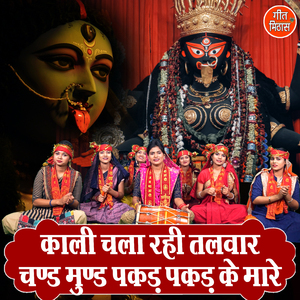 Kali Chala Rahi Talwar Chand Mund Pakad Pakad Ke Maare