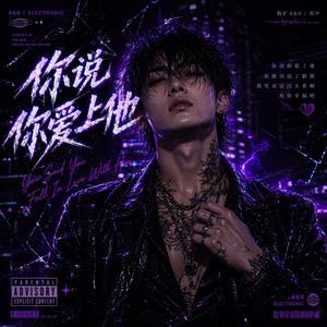 你说你爱上他