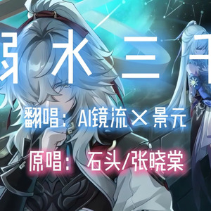 【AI镜流×景元】弱水三千