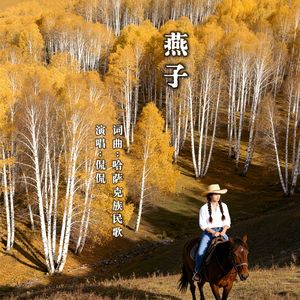 燕子啊