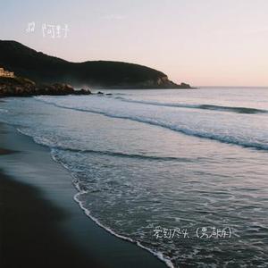 爱到尽头