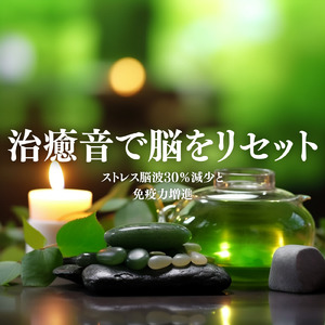 ヒーリング-ソルフェジオ2.0-