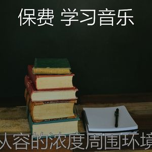抚慰的学习时间回忆