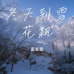 冬天到雪花飘