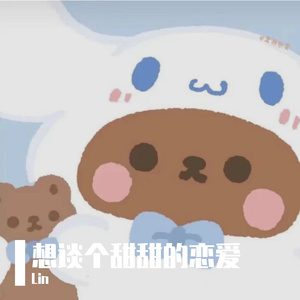 靠近（Lin remix）