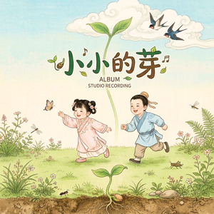 小小的芽