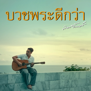 บวชพระดีกว่า