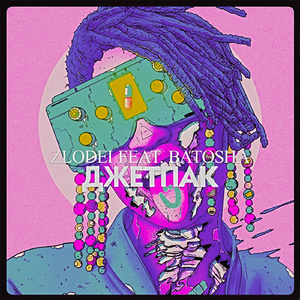 Джетпак (feat. Batosha)