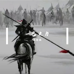 一己之力-李皓楠