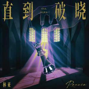 直到破晓 (Till Dawn)