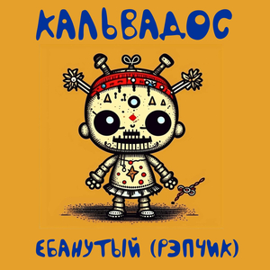 Ебанутый (рэпчик)