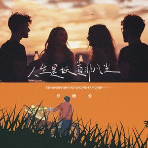 人生是妖道非凡尘