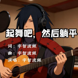 起舞吧，然后躺平