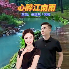 心醉江南雨 (舞曲版)