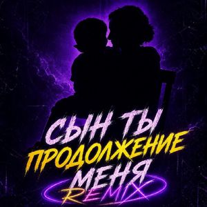 Сын ты продолжение меня (Remix)