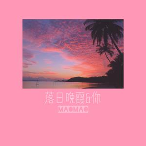 落日晚霞&你♡