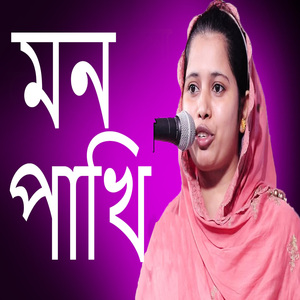 মন পাখি