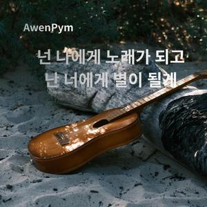 넌 나에게 노래가 되고,난 너에게 별이 될게