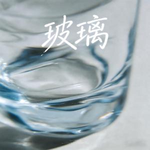 玻璃（爱的很透明）