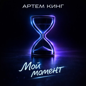 Мой момент