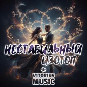 Нестабильный Изотоп