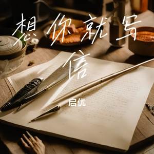 想你就写信