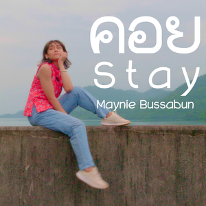 คอย Stay