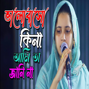 তুমি জানো কিনা আমি তা জানে না